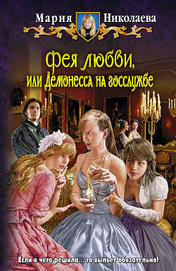 Читать онлайн книгу Демонесса на госслужбе автор Николаева Мария Сергеевна Книга Демонесса на госслужбе