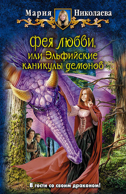 Читать онлайн книгу Эльфийские каникулы демонов автор Николаева Мария Сергеевна Книга Эльфийские каникулы демонов