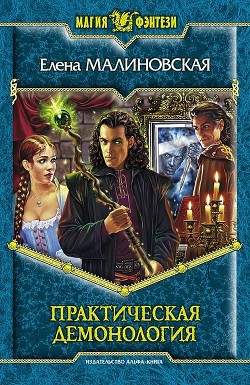 Книга Практическая демонология