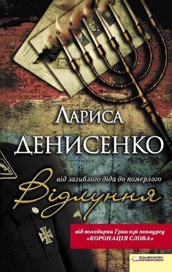 Читать онлайн книгу Відлуння: від загиблого діда до померлого автор Денисенко Лариса Книга Відлуння: від загиблого діда до померлого