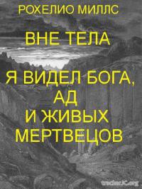 Читать онлайн книгу Находясь вне тела, я видел Бога, ад и живых мертвецов (ЛП) автор Рохелио Миллс Книга Находясь вне тела, я видел Бога, ад и живых мертвецов (ЛП)