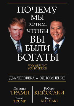 Читать онлайн книгу Почему мы хотим, чтобы Вы были богаты (ЛП) автор Кийосаки Роберт Тору Книга Почему мы хотим, чтобы Вы были богаты (ЛП)