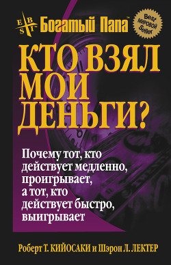 Книга Кто взял мои деньги? (ЛП)