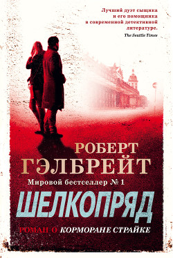 Читать онлайн книгу Шелкопряд автор Гэлбрейт Роберт Книга Шелкопряд