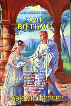 Читать онлайн книгу Эхо во тьме автор Риверс Франсин Книга Эхо во тьме