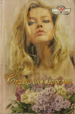 Книга Сказка для взрослых