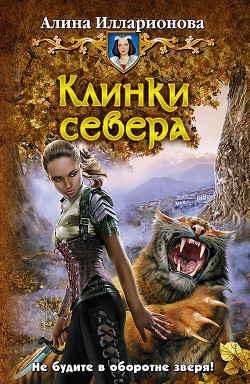 Читать онлайн книгу Клинки севера автор Илларионова Алина Книга Клинки севера