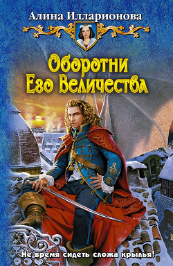 Читать онлайн книгу Оборотни Его Величества автор Илларионова Алина Книга Оборотни Его Величества