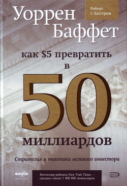Книга Как 5 долларов превратить в 50 миллиардов. Стратегия и тактика великого инвестора (ЛП)