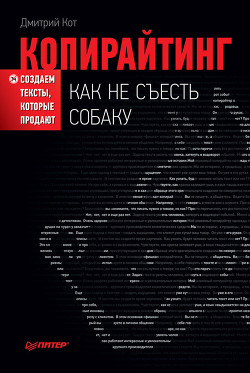 Книга Копирайтинг: как не съесть собаку. Создаем тексты (СИ)