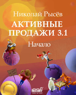 Книга Активные продажи