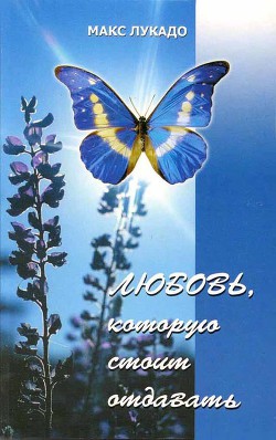 Читать онлайн книгу Любовь, которую стоит отдавать автор Лукадо Макс Книга Любовь, которую стоит отдавать