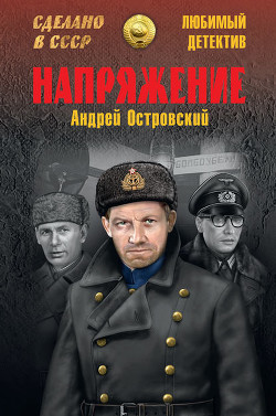 Книга Напряжение