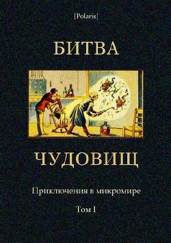 Читать онлайн книгу Битва чудовищ. Приключения в микромире. Том I (Сборник) автор Бленар Альбер Книга Битва чудовищ. Приключения в микромире. Том I (Сборник)