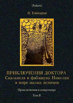 Читать онлайн книгу Приключения доктора Скальпеля и фабзавука Николки в мире малых величин: Микробиологическая шутка. автор Гончаров Виктор Алексеевич Книга Приключения доктора Скальпеля и фабзавука Николки в мире малых величин: Микробиологическая шутка.