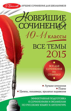 Читать онлайн книгу Новейшие сочинения. Все темы 2015. 10-11 классы автор Сенник Людмила Степановна Книга Новейшие сочинения. Все темы 2015. 10-11 классы