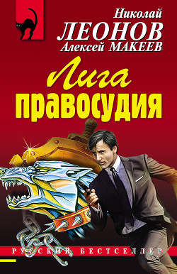 Читать онлайн книгу Лига правосудия автор Макеев Алексей Викторович Книга Лига правосудия