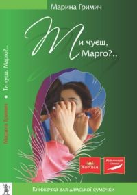 Книга Ти чуєш, Марго