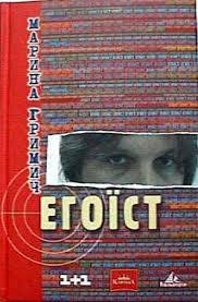 Книга Егоїст