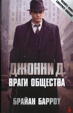 Книга Джонни Д. Враги общества