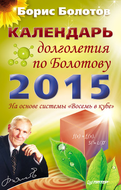 Читать онлайн книгу Календарь долголетия по Болотову на 2015 год автор Болотов Борис Книга Календарь долголетия по Болотову на 2015 год