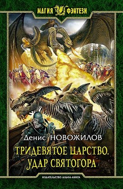 Читать онлайн книгу Удар Святогора автор Новожилов Денис Книга Удар Святогора
