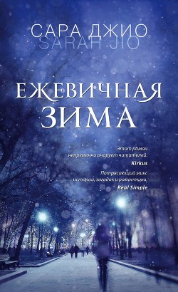 Книга Ежевичная зима