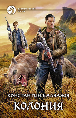 Читать онлайн книгу Колония автор Калбазов (Калбанов) Константин Георгиевич Книга Колония
