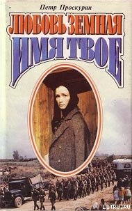 Читать онлайн книгу Имя твое автор Проскурин Пётр Лукич Книга Имя твое