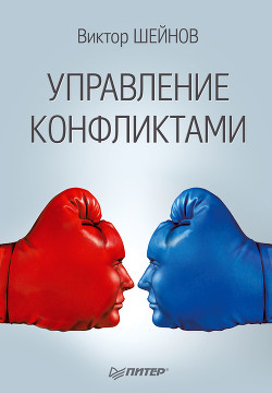 Читать онлайн книгу Управление конфликтами автор Шейнов Виктор Павлович Книга Управление конфликтами