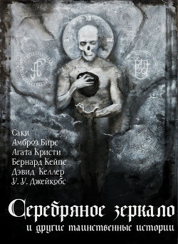 Читать онлайн книгу Серебряное зеркало и другие таинственные истории автор Кристи Агата Книга Серебряное зеркало и другие таинственные истории