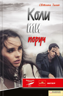 Книга Коли ти поруч