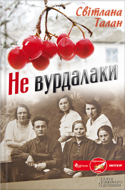 Читать онлайн книгу Не вурдалаки автор Талан Светлана Книга Не вурдалаки
