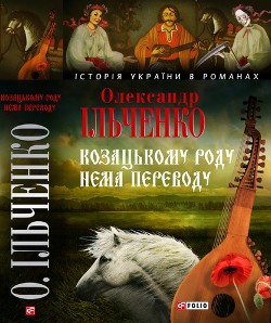 Читать онлайн книгу Козацькому роду нема переводу, або ж Мамай i Чужа Молодиця автор Ильченко Александр Елисеевич Книга Козацькому роду нема переводу, або ж Мамай i Чужа Молодиця