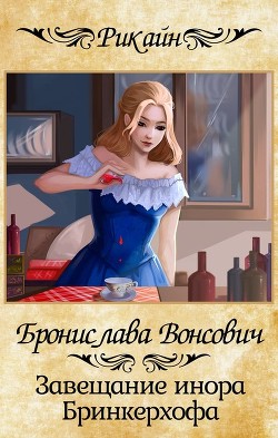 Книга Завещание инора Бринкерхофа (СИ)