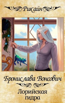 Книга Лорийская гидра (СИ)