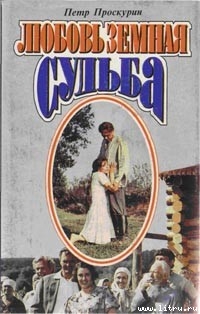 Читать онлайн книгу Судьба автор Проскурин Пётр Лукич Книга Судьба