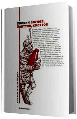 Книга Сказки англов, бриттов, скоттов