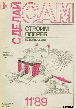 Читать онлайн книгу Строим погреб автор Проскурин Ю. В. Книга Строим погреб