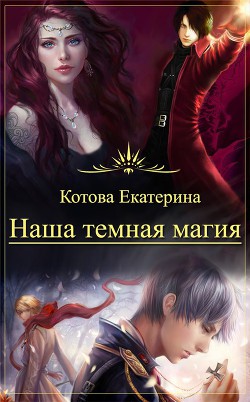 Читать онлайн книгу Наша темная магия (СИ) автор Котова Екатерина Книга Наша темная магия (СИ)