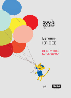 Читать онлайн книгу От шнурков до сердечка (сборник) автор Клюев Евгений Васильевич Книга От шнурков до сердечка (сборник)