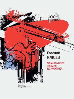 Читать онлайн книгу От мыльного пузыря до фантика (сборник) автор Клюев Евгений Васильевич Книга От мыльного пузыря до фантика (сборник)