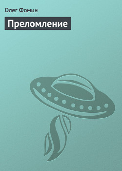 Книга Преломление (СИ)