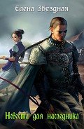 Книга Невеста для наследника (СИ)