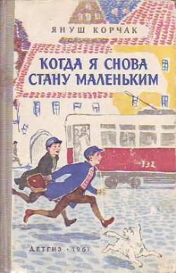Читать онлайн книгу Когда я снова стану маленьким автор Корчак Януш Книга Когда я снова стану маленьким