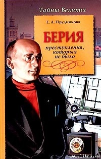 Книга Берия. Преступления, которых не было