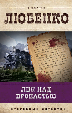 Читать онлайн книгу Лик над пропастью автор Любенко Иван Иванович Книга Лик над пропастью