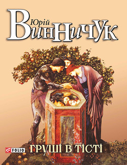 Читать онлайн книгу Груші в тісті автор Винничук Юрій Павлович Книга Груші в тісті