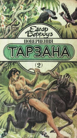 Книга Повернення Тарзана