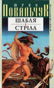 Читать онлайн книгу Шабля і стріла автор Покальчук Юрко Книга Шабля і стріла